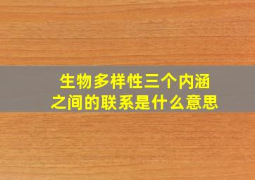 生物多样性三个内涵之间的联系是什么意思