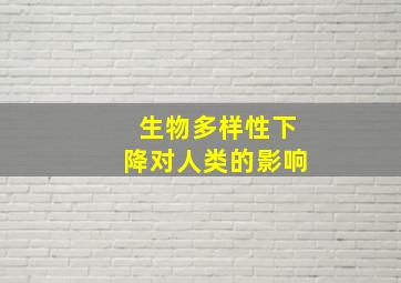 生物多样性下降对人类的影响