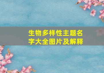 生物多样性主题名字大全图片及解释