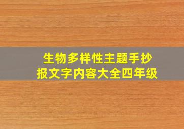 生物多样性主题手抄报文字内容大全四年级