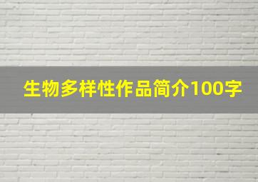 生物多样性作品简介100字