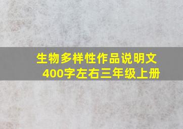 生物多样性作品说明文400字左右三年级上册