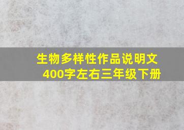 生物多样性作品说明文400字左右三年级下册