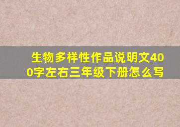 生物多样性作品说明文400字左右三年级下册怎么写