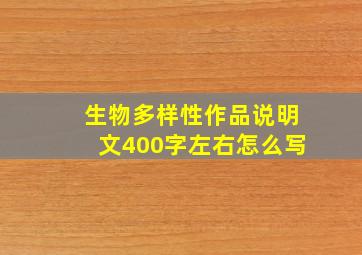 生物多样性作品说明文400字左右怎么写