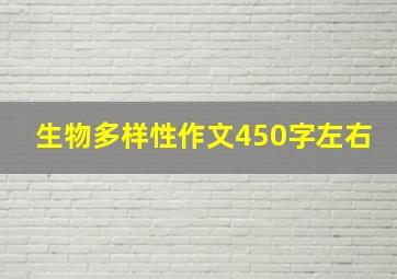 生物多样性作文450字左右