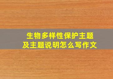 生物多样性保护主题及主题说明怎么写作文