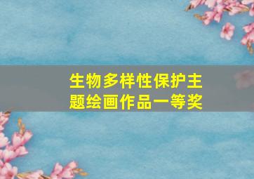 生物多样性保护主题绘画作品一等奖