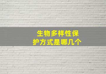 生物多样性保护方式是哪几个