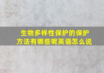 生物多样性保护的保护方法有哪些呢英语怎么说