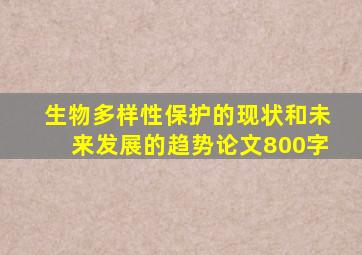 生物多样性保护的现状和未来发展的趋势论文800字