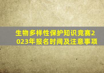 生物多样性保护知识竞赛2023年报名时间及注意事项