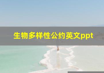 生物多样性公约英文ppt