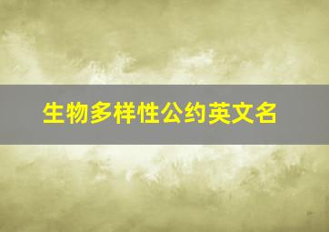 生物多样性公约英文名