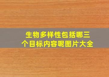 生物多样性包括哪三个目标内容呢图片大全