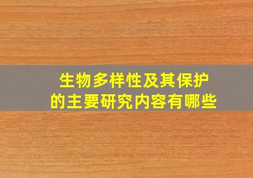 生物多样性及其保护的主要研究内容有哪些