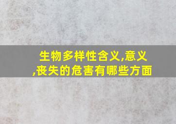 生物多样性含义,意义,丧失的危害有哪些方面