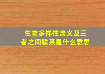 生物多样性含义及三者之间联系是什么意思