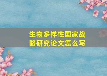 生物多样性国家战略研究论文怎么写