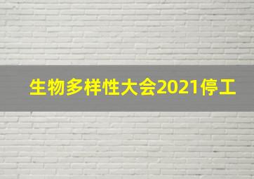 生物多样性大会2021停工