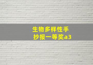 生物多样性手抄报一等奖a3