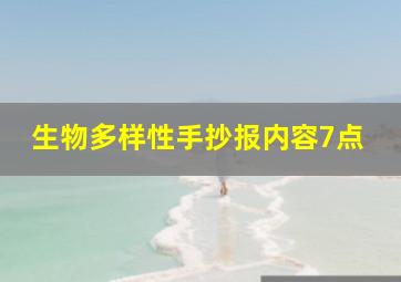 生物多样性手抄报内容7点