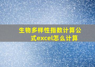 生物多样性指数计算公式excel怎么计算