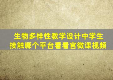 生物多样性教学设计中学生接触哪个平台看看官微课视频