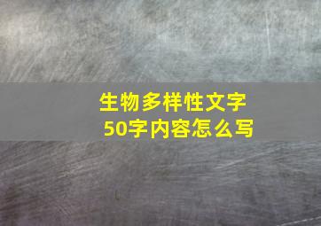 生物多样性文字50字内容怎么写