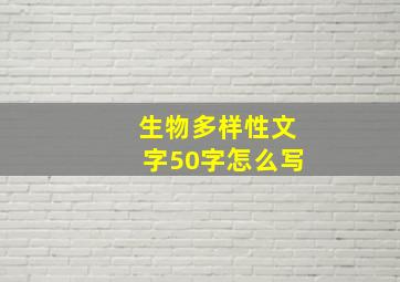 生物多样性文字50字怎么写