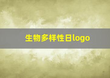 生物多样性日logo