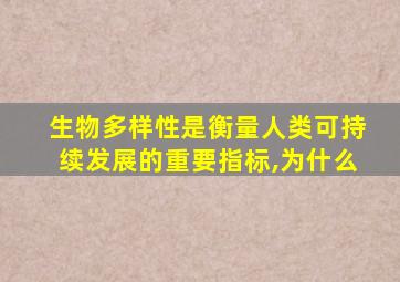 生物多样性是衡量人类可持续发展的重要指标,为什么