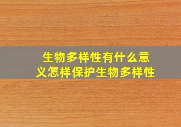 生物多样性有什么意义怎样保护生物多样性