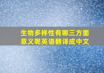 生物多样性有哪三方面意义呢英语翻译成中文