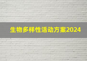 生物多样性活动方案2024