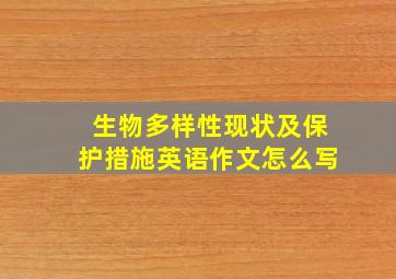 生物多样性现状及保护措施英语作文怎么写