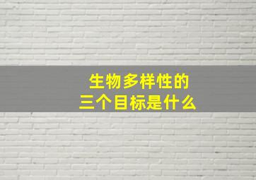 生物多样性的三个目标是什么