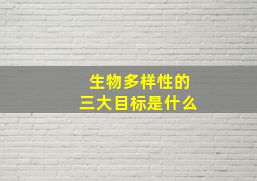 生物多样性的三大目标是什么