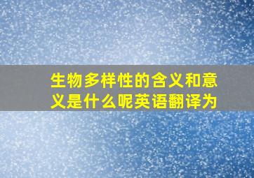 生物多样性的含义和意义是什么呢英语翻译为