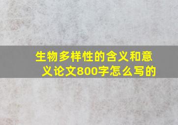 生物多样性的含义和意义论文800字怎么写的