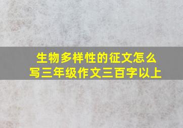 生物多样性的征文怎么写三年级作文三百字以上