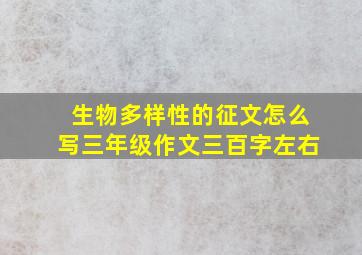 生物多样性的征文怎么写三年级作文三百字左右