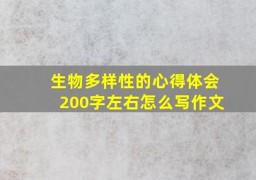 生物多样性的心得体会200字左右怎么写作文