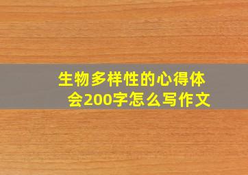 生物多样性的心得体会200字怎么写作文