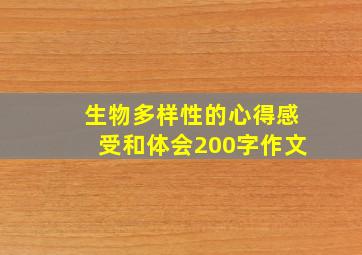 生物多样性的心得感受和体会200字作文