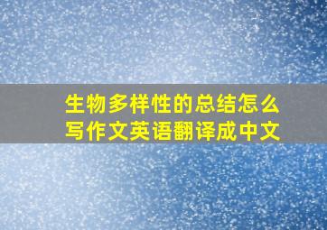 生物多样性的总结怎么写作文英语翻译成中文