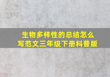 生物多样性的总结怎么写范文三年级下册科普版