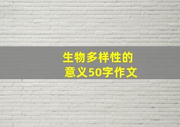 生物多样性的意义50字作文