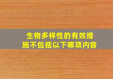 生物多样性的有效措施不包括以下哪项内容