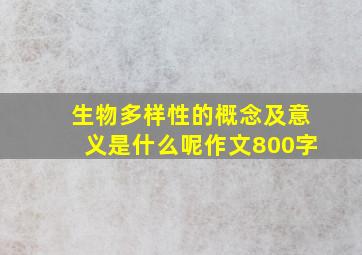 生物多样性的概念及意义是什么呢作文800字